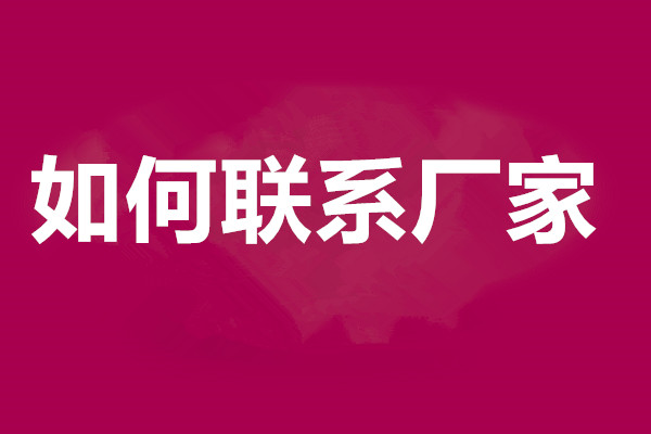 淘寶如何聯(lián)系廠家?怎樣找到優(yōu)質(zhì)的貨源?